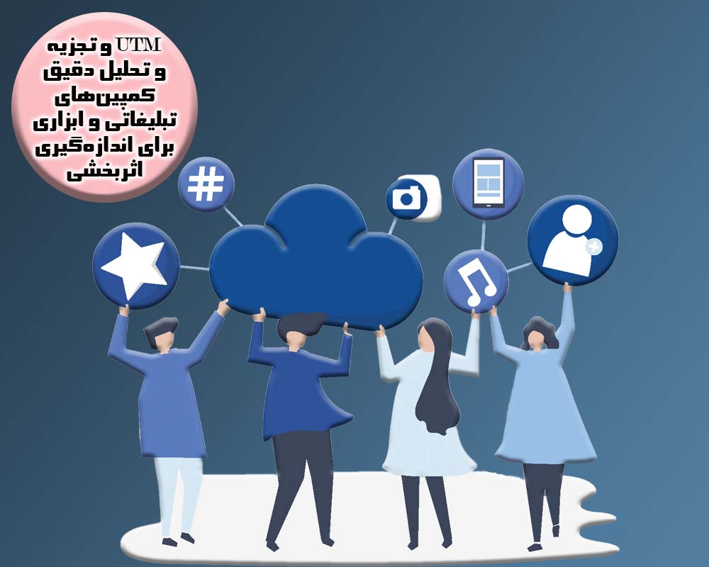 پیگیری دقیق ترافیک سایت  با UTM چگونه آنالیز کاملی انجام دهیم؟