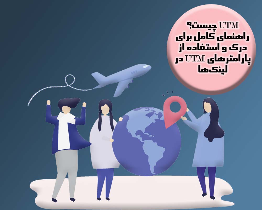 UTM چیست؟ راهنمای کامل برای درک و استفاده از پارامترهای UTM در لینک‌ها