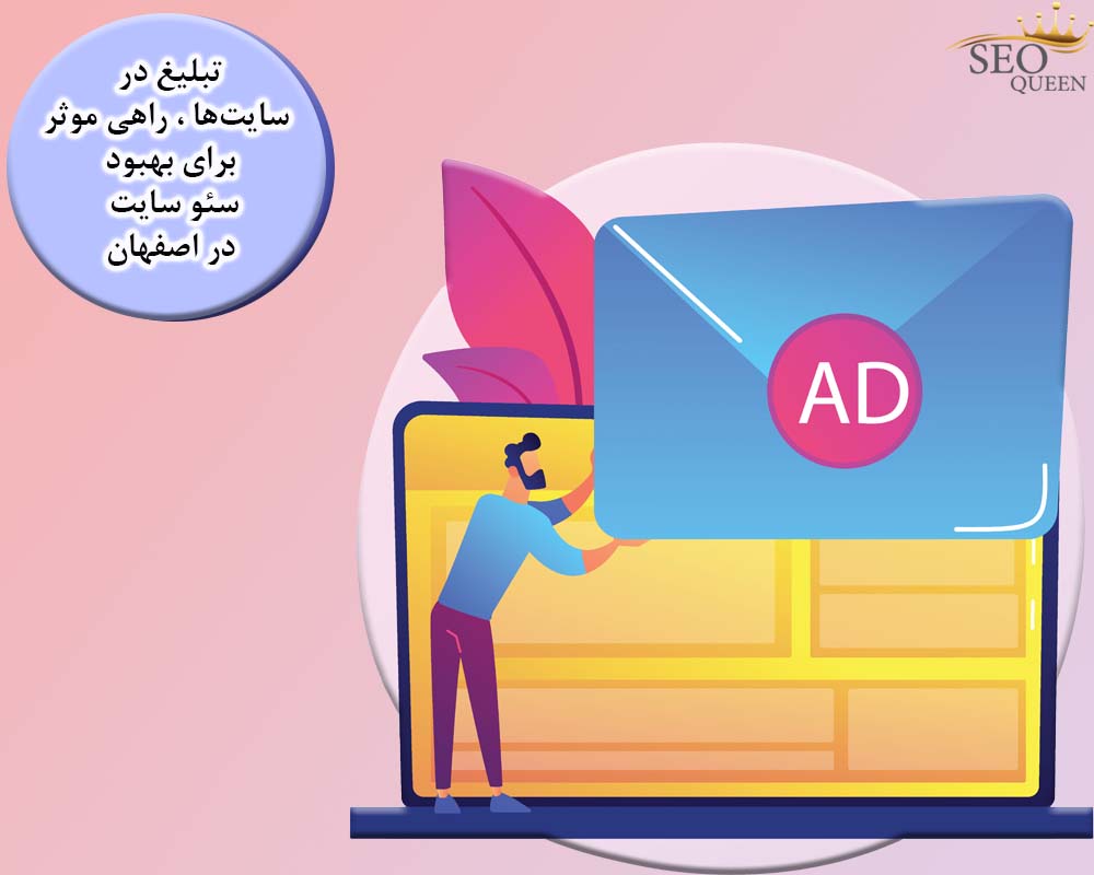تبلیغ در سایت‌ها ، راهی موثر برای بهبود سئو سایت در اصفهان