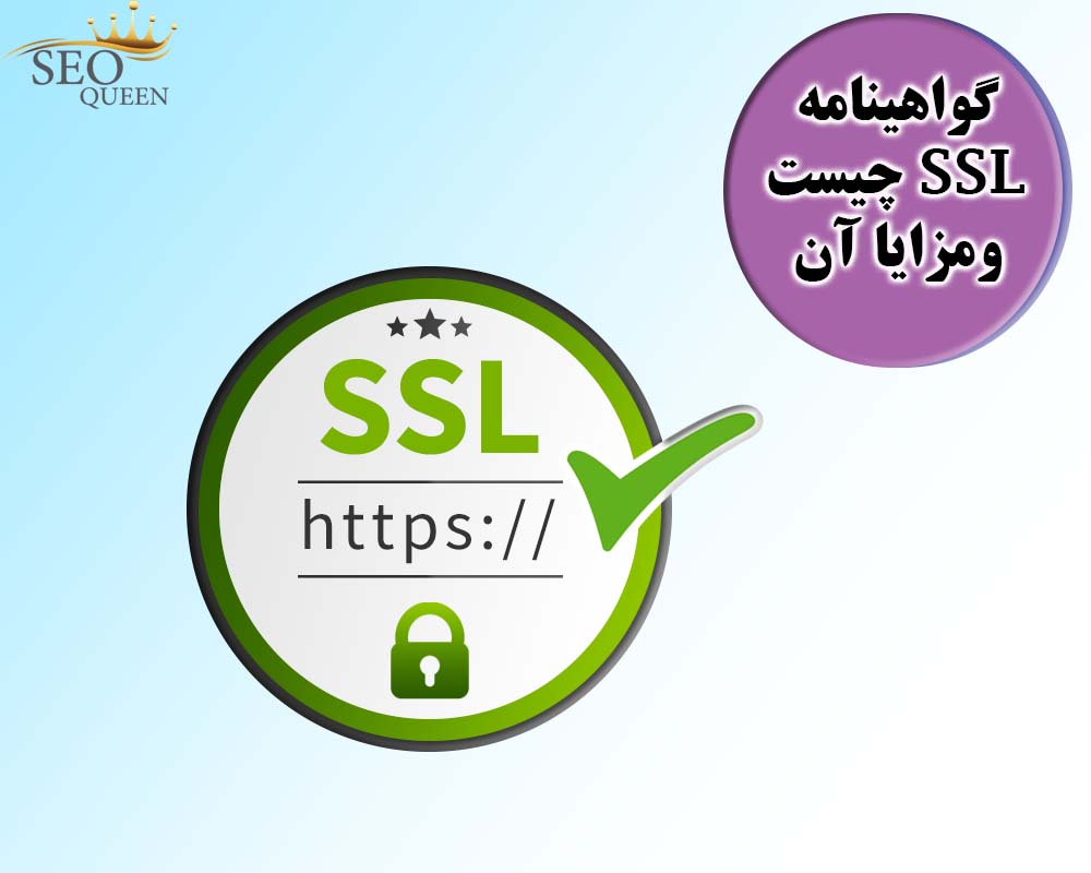 گواهینامه SSL چیست ومزایا آن