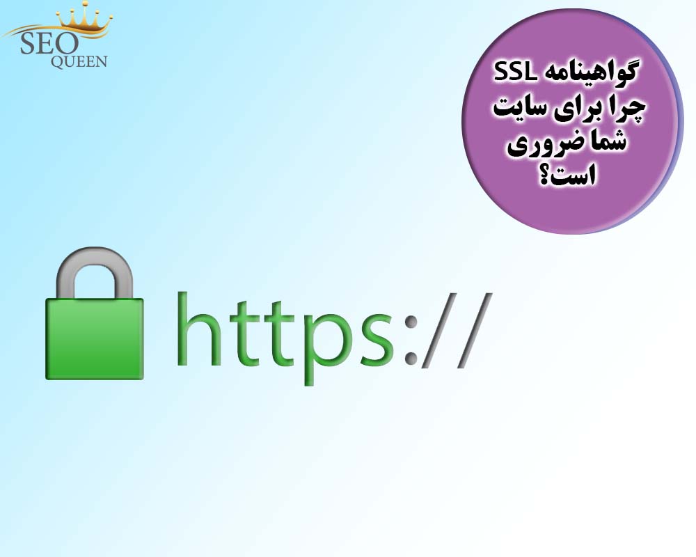گواهینامه SSL چرا برای سایت شما ضروری است؟