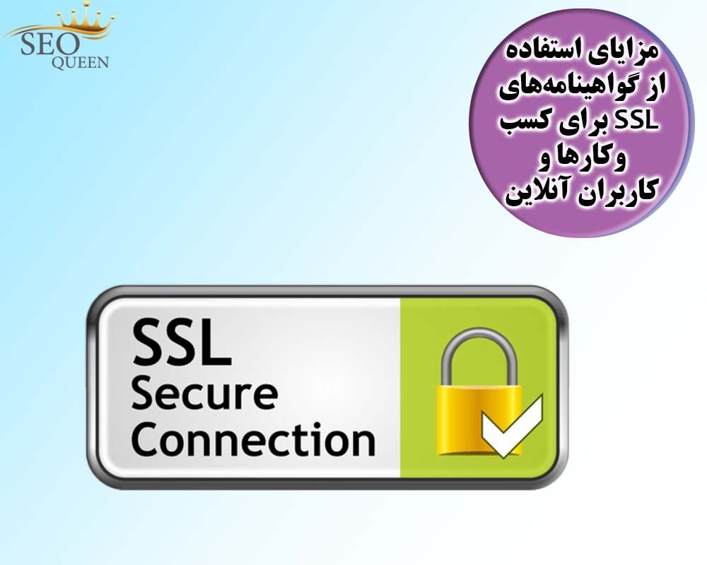 مزایای استفاده از گواهینامه‌های SSL برای کسب‌وکارها و کاربران آنلاین