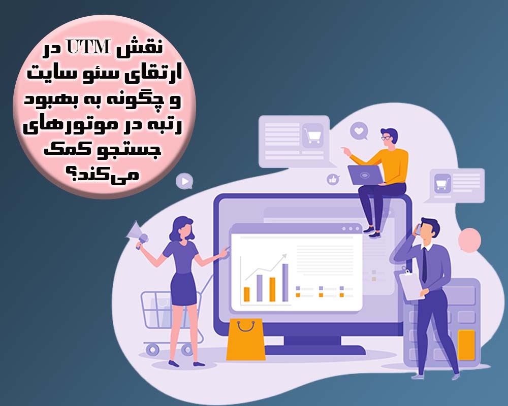 نقش UTM در ارتقای سئو سایت  و چگونه به بهبود رتبه در موتورهای جستجو کمک می‌کند؟
