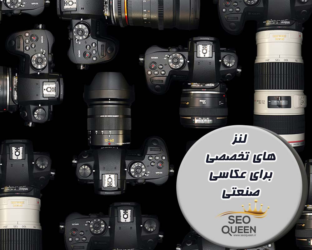 لنزهای تخصصی برای عکاسی صنعتی