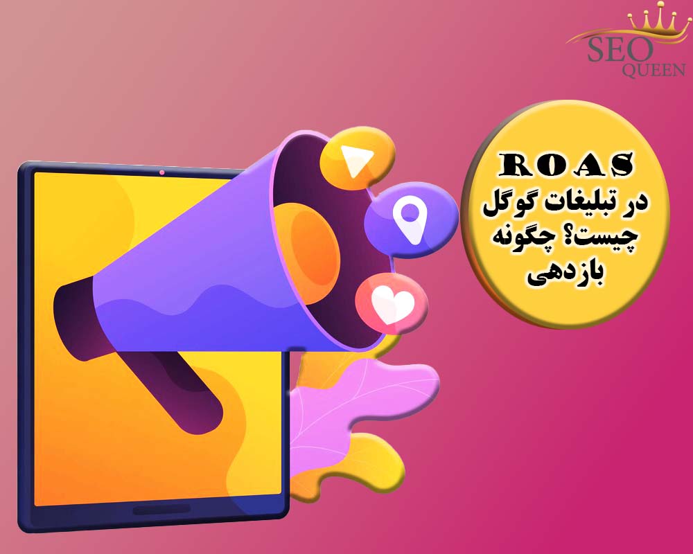 ROAS در تبلیغات گوگل چیست؟ چگونه بازدهی