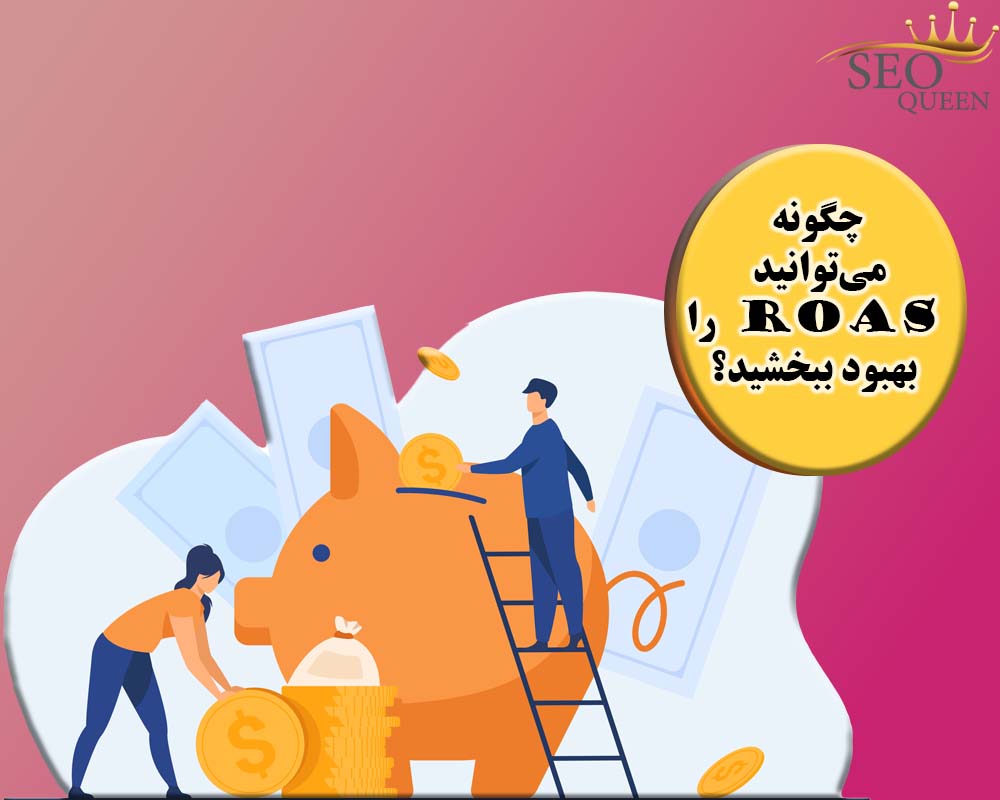 چگونه می‌توانید ROAS را بهبود ببخشید؟