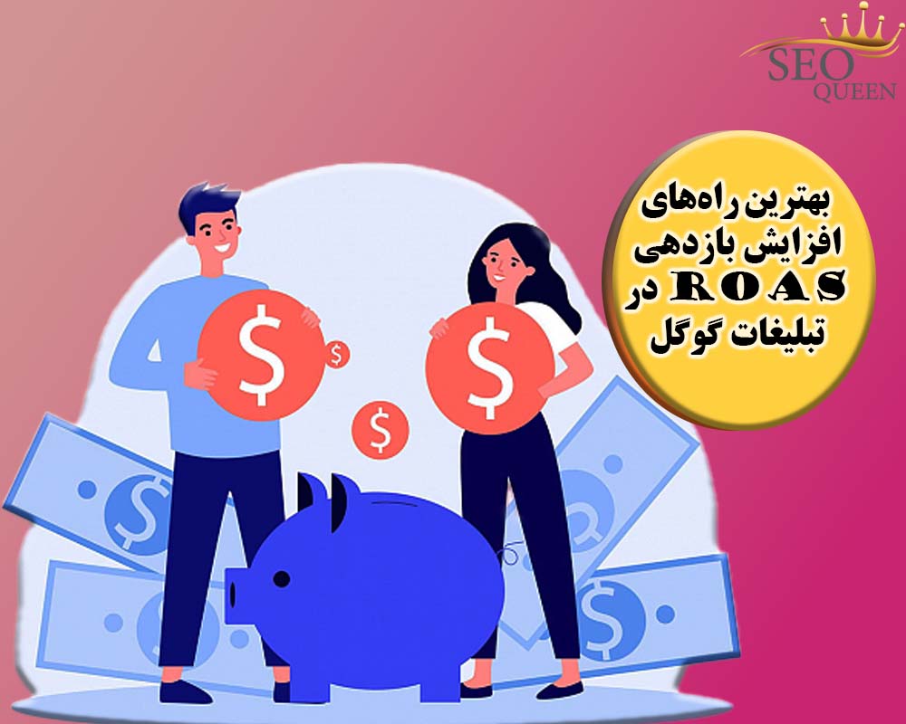 بهترین راه‌های افزایش بازدهی ROAS در تبلیغات گوگل