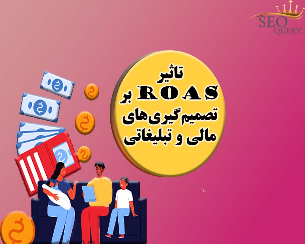 تاثیر ROAS بر تصمیم‌گیری‌های مالی و تبلیغاتی