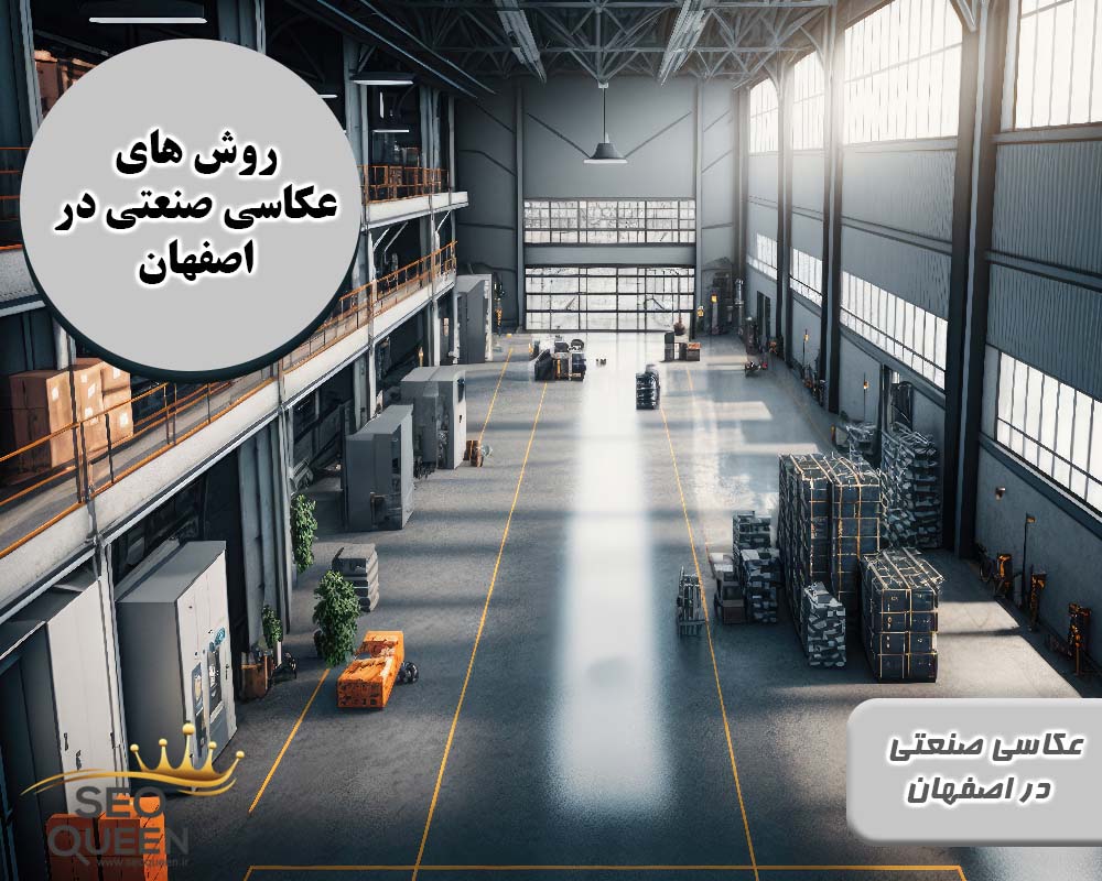 روش های عکاسی صنعتی در اصفهان