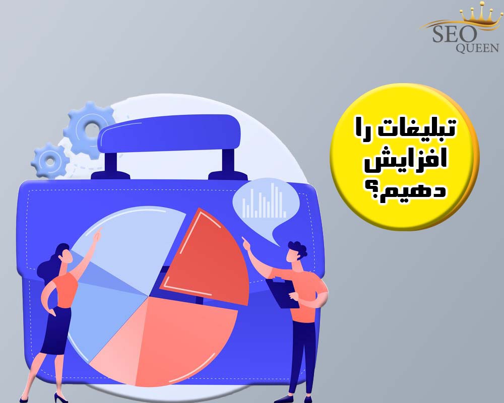 تبلیغات را افزایش دهیم؟