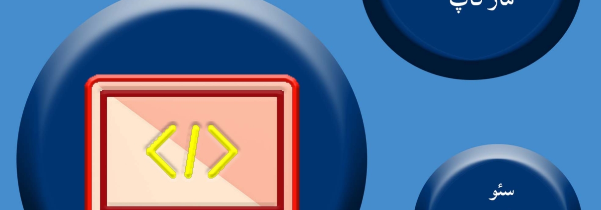 تگها و مارکاپ ها راهکارهای بهینه در مدیریت اطلاعات سایت