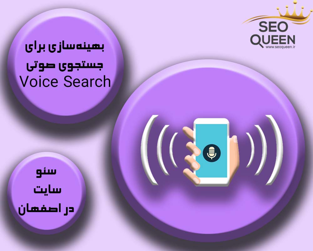 بهینه‌سازی برای جستجوی صوتی (Voice Search)