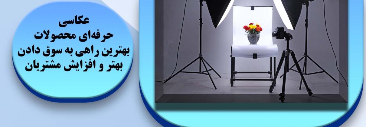 عکاسی محصولات و افزایش جذابیت محصولات در نگاه مشتریان