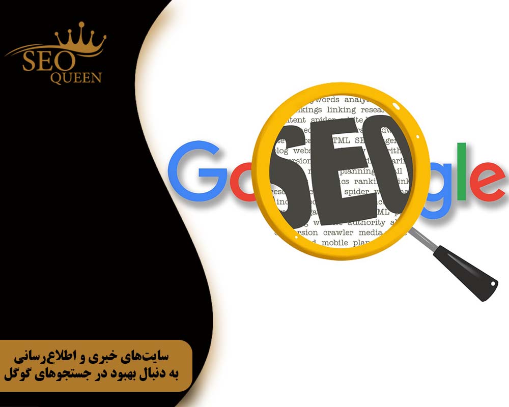 سایت‌های خبری و اطلاع‌رسانی به دنبال بهبود در جستجوهای گوگل