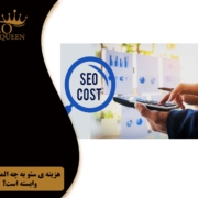 SEO cost
