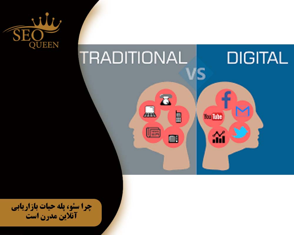 چرا سئو، پله حیات بازاریابی آنلاین مدرن است