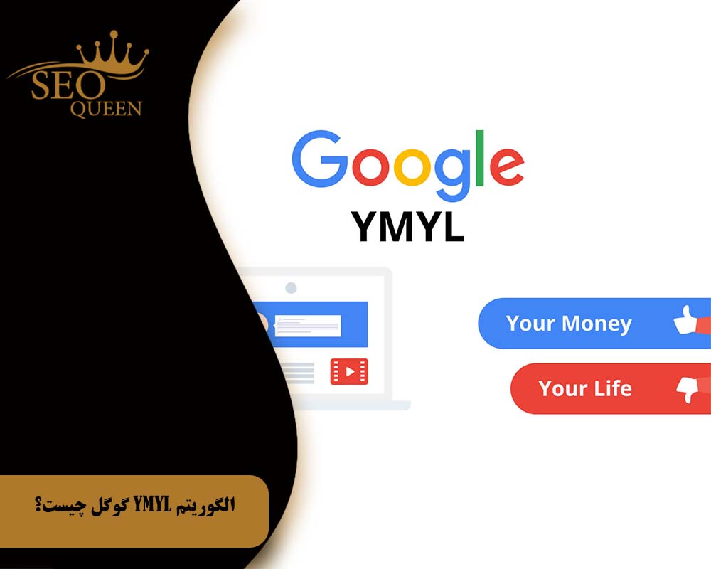 الگوریتم YMYL گوگل چیست؟