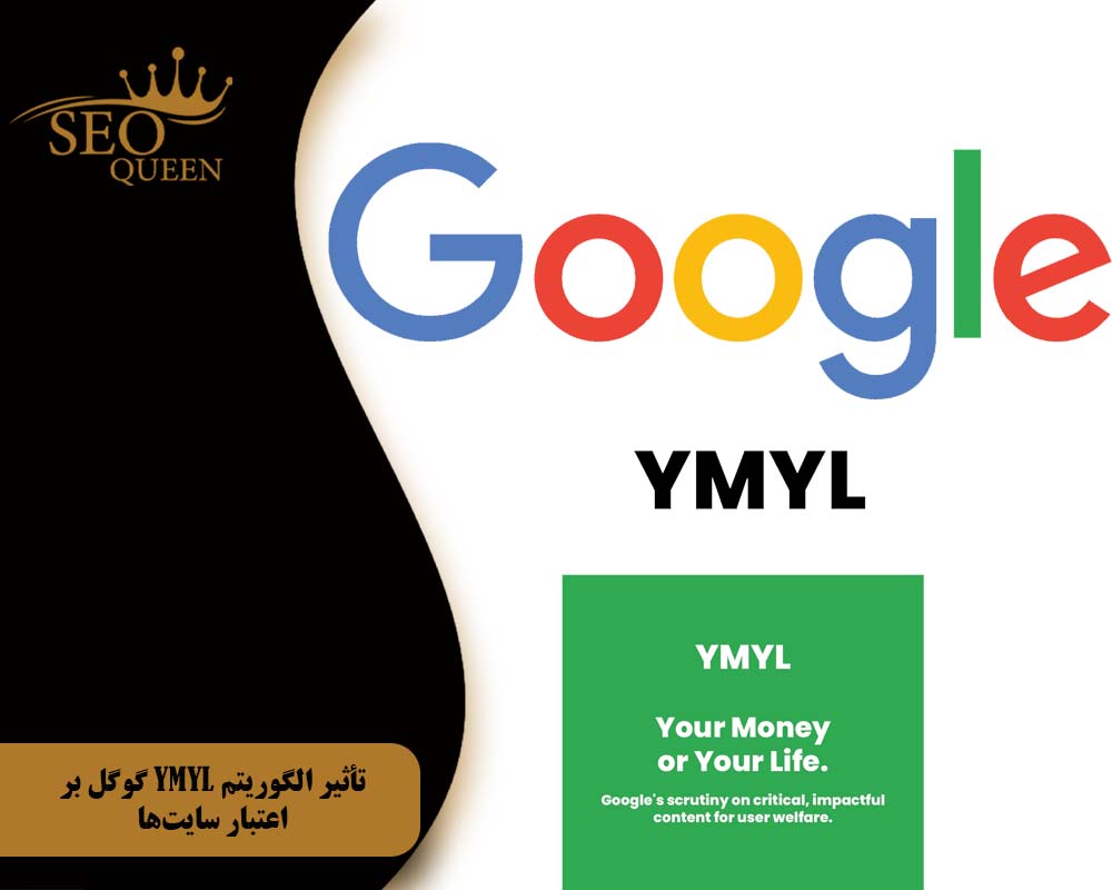 تأثیر الگوریتم YMYL گوگل بر اعتبار سایت‌ها
