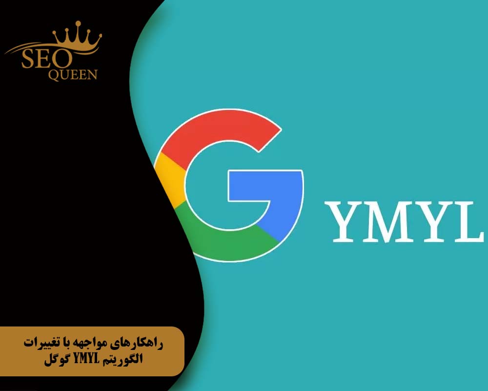 راهکارهای مواجهه با تغییرات الگوریتم YMYL گوگل