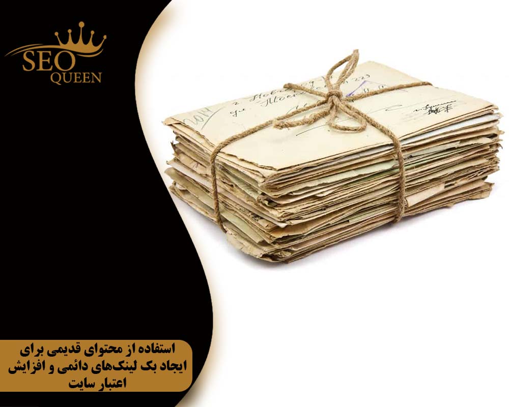 استفاده از محتوای قدیمی برای ایجاد بک لینکهای دائمی و افزایش اعتبار سایت