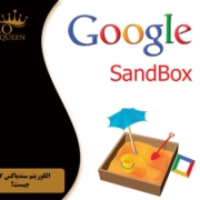 Google sandbox algorithm