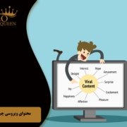 Viral content سه راه معتبر برای تولید محتوای ویروسی