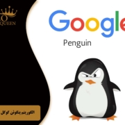 google penguin algorithm