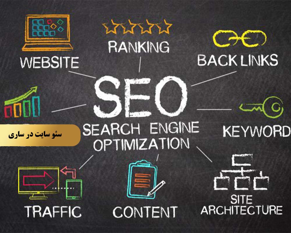 بهبود سئو سایت در ساری