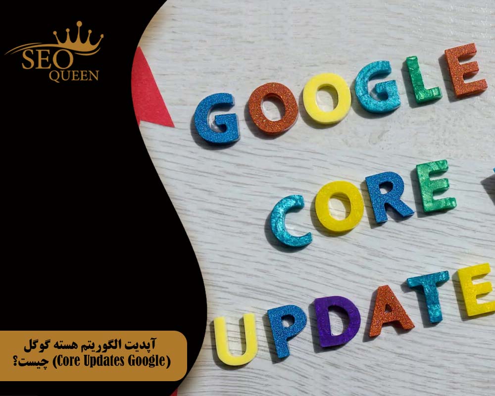 آپدیت الگوریتم هسته گوگل (Core Updates Google) چیست؟
