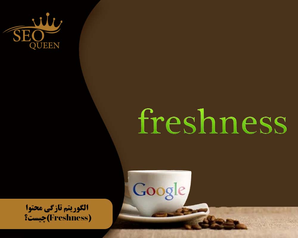 الگوریتم تازگی محتوا (Freshness)چیست؟