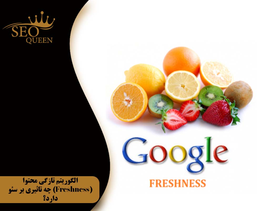 الگوریتم تازگی محتوا (Freshness) چه تاثیری بر سئو دارد؟