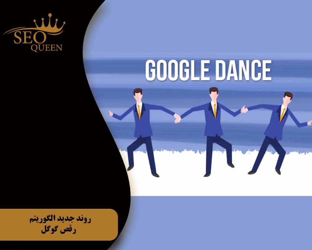 روند جدید الگوریتم رقص گوگل