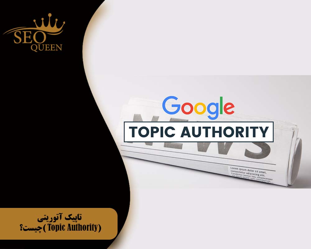 تاپیک آتوریتی(Topic Authority )چیست؟