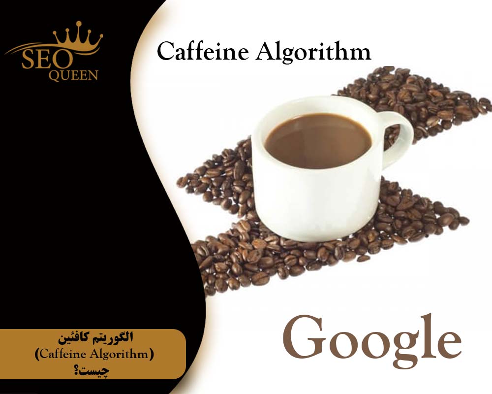 الگوریتم کافئین (Caffeine Algorithm) چیست؟