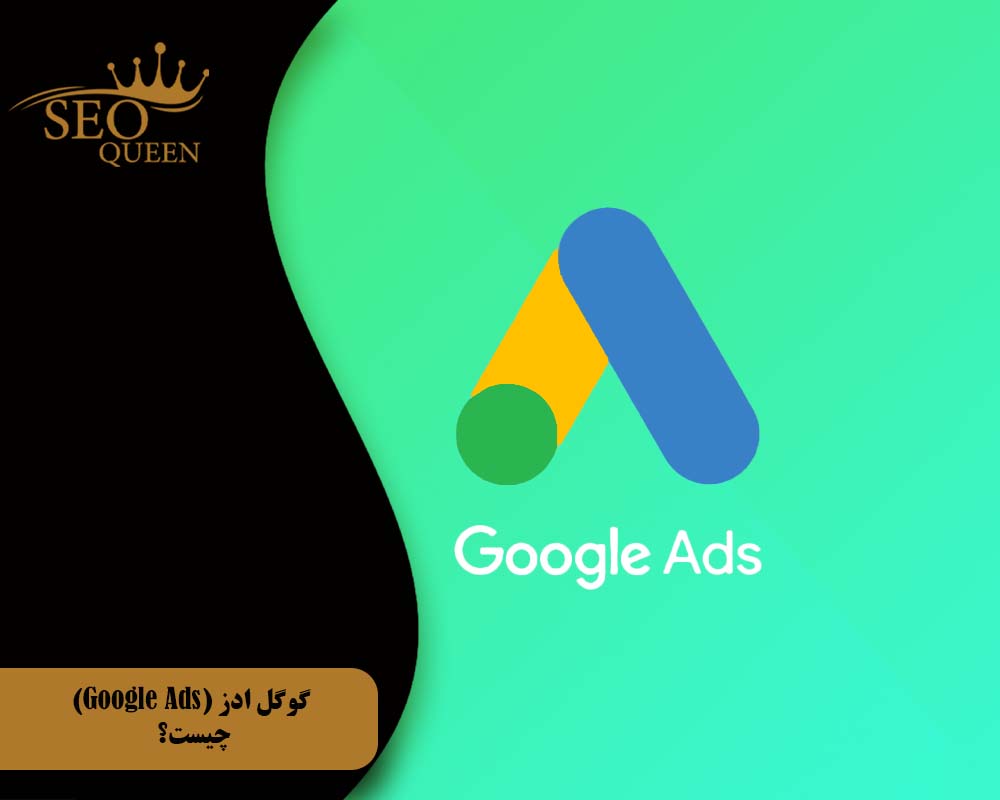 گوگل ادز (Google Ads) چیست؟