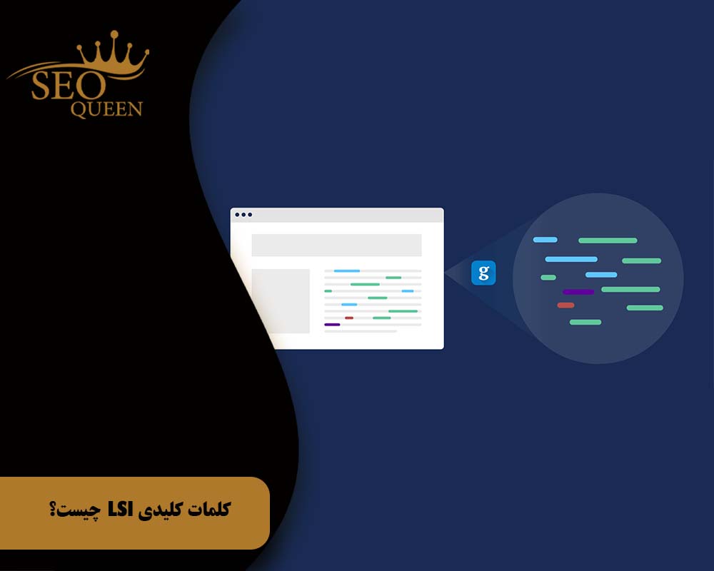 کلمات کلیدی LSI چیست؟
