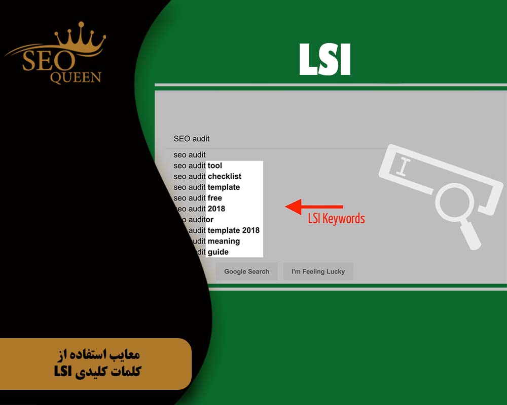 معایب استفاده از کلمات کلیدی LSI