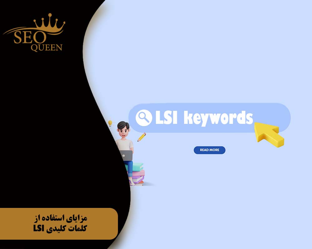 مزایای استفاده از کلمات کلیدی LSI