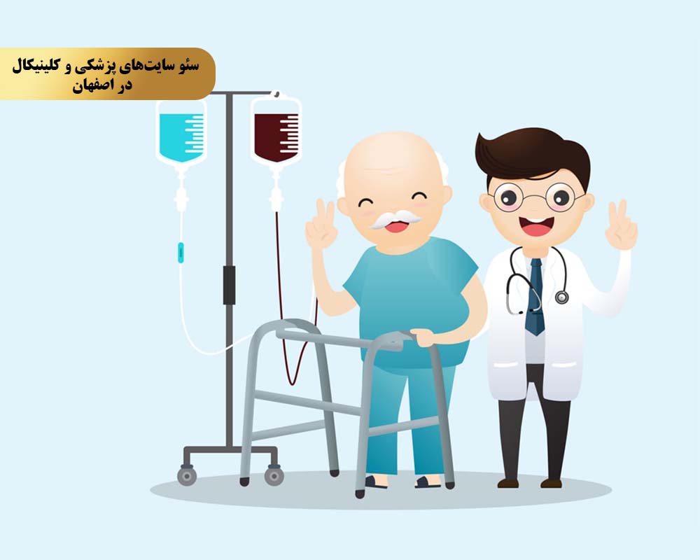 Medical and clinical sites 1 مزیت اول افزایش دیدهشدن آنلاین
