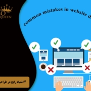 common mistakes in website design