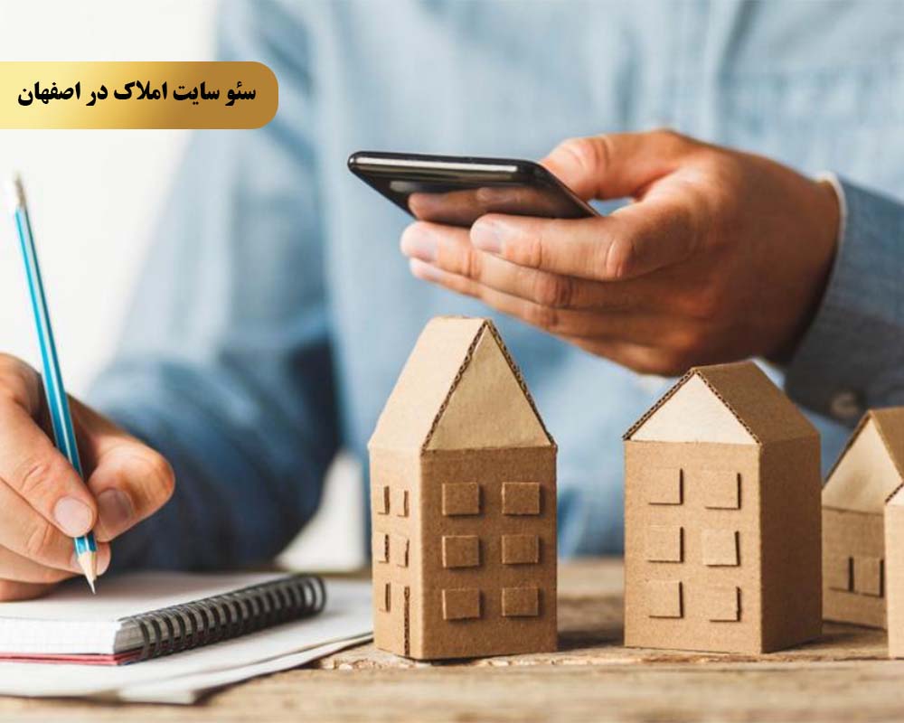 بهبود سئو سایت املاک در اصفهان