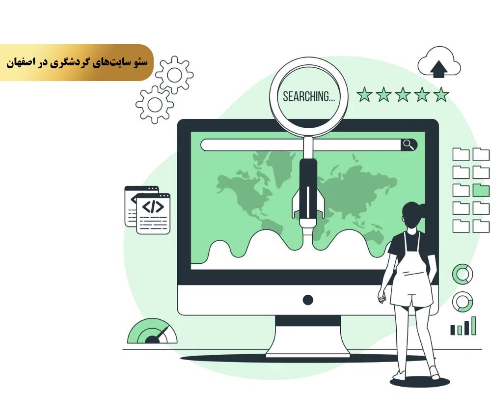 چرا تیم ملکه سئو را برای سئو سایت‌های گردشگری در اصفهان انتخاب کنیم؟