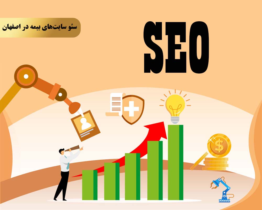 چرا تیم ملکه سئو را برای سئو سایت‌های بیمه در اصفهان انتخاب کنیم؟