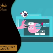 The advantage of the art of animated advertising مزیت پنجم افزایش نرخ تبدیل و فروش