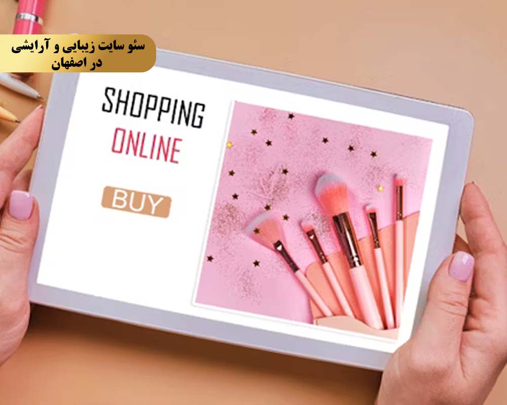 چرا برای سئو سایت زیبایی و آرایشی در اصفهان تیم سئو کویین را انتخاب کنیم؟