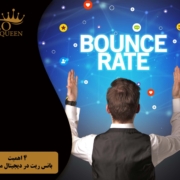 Bounce rate in digital marketing