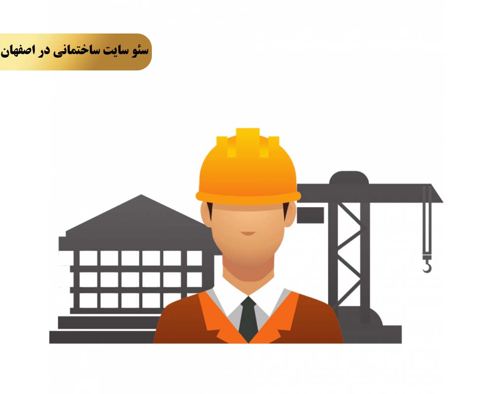 Construction seo 5 تکنیک چهارم لینکسازی با سایتهای مرتبط در حوزه ساخت و ساز و مهندسی