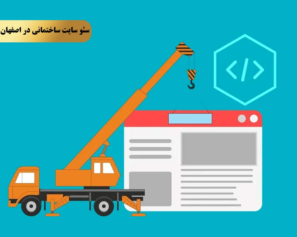 Construction seo 6 تکنیک پنجم بهبود سرعت بارگذاری سایت و بهینهسازی نسخه موبایل