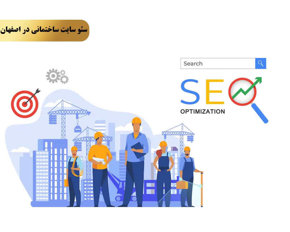 Construction seo 7 چرا تیم سئو کویین را برای سئو سایت ساختمانی در اصفهان انتخاب کنیم؟