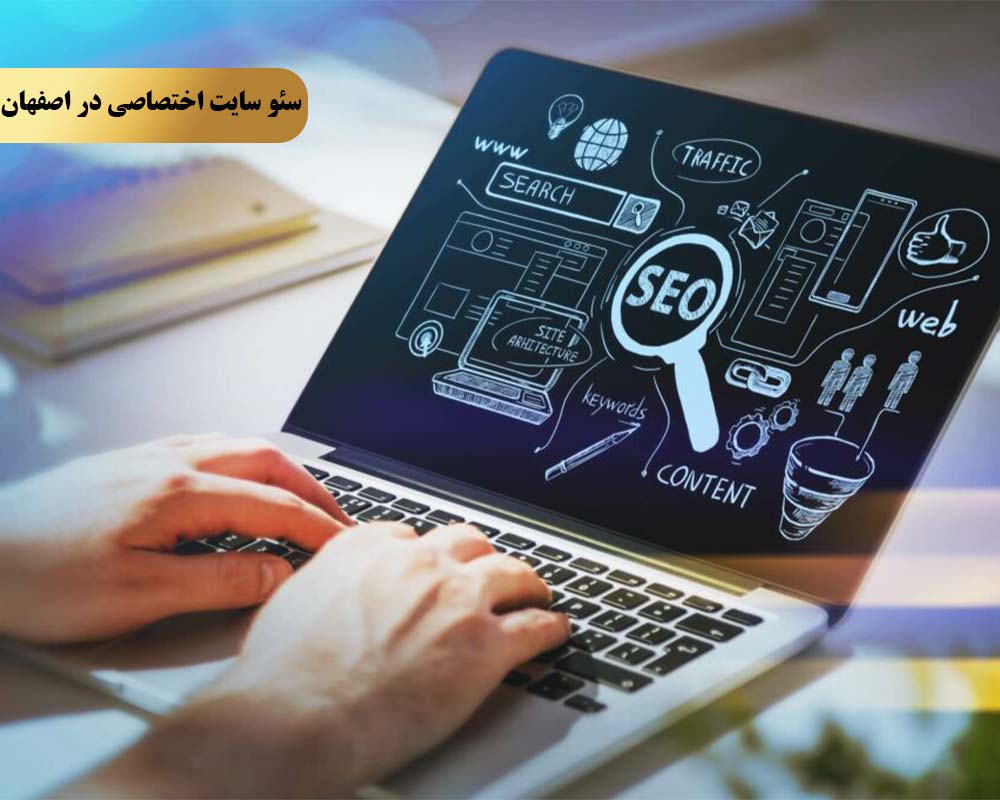 Dedicated SEO site 1 ایجاد سئو سایت اختصاصی در اصفهان